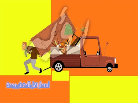 أفضل شركات نقل العفش في جدة تجربتي